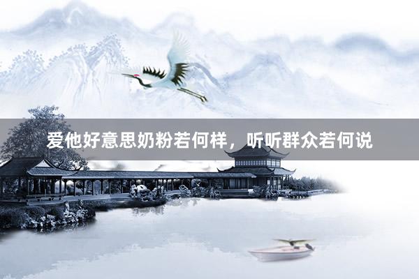 爱他好意思奶粉若何样，听听群众若何说