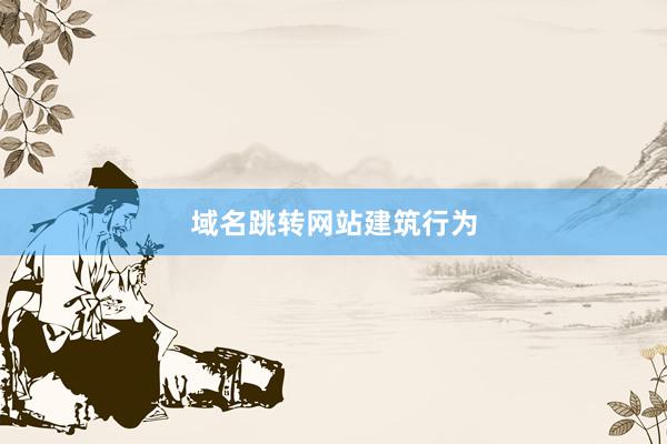 域名跳转网站建筑行为