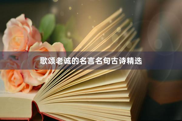 歌颂老诚的名言名句古诗精选