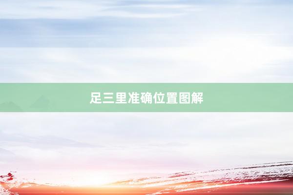 足三里准确位置图解